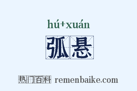 弧悬是什么意思的图片